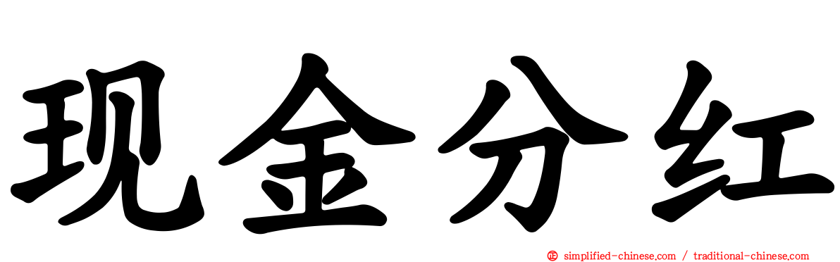 现金分红