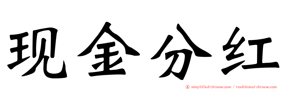 现金分红