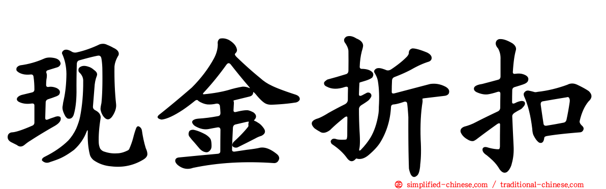 现金折扣