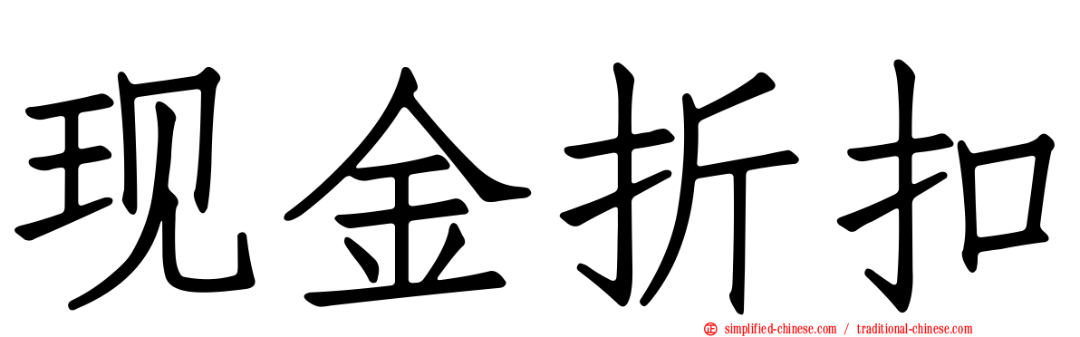 现金折扣