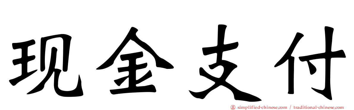 现金支付
