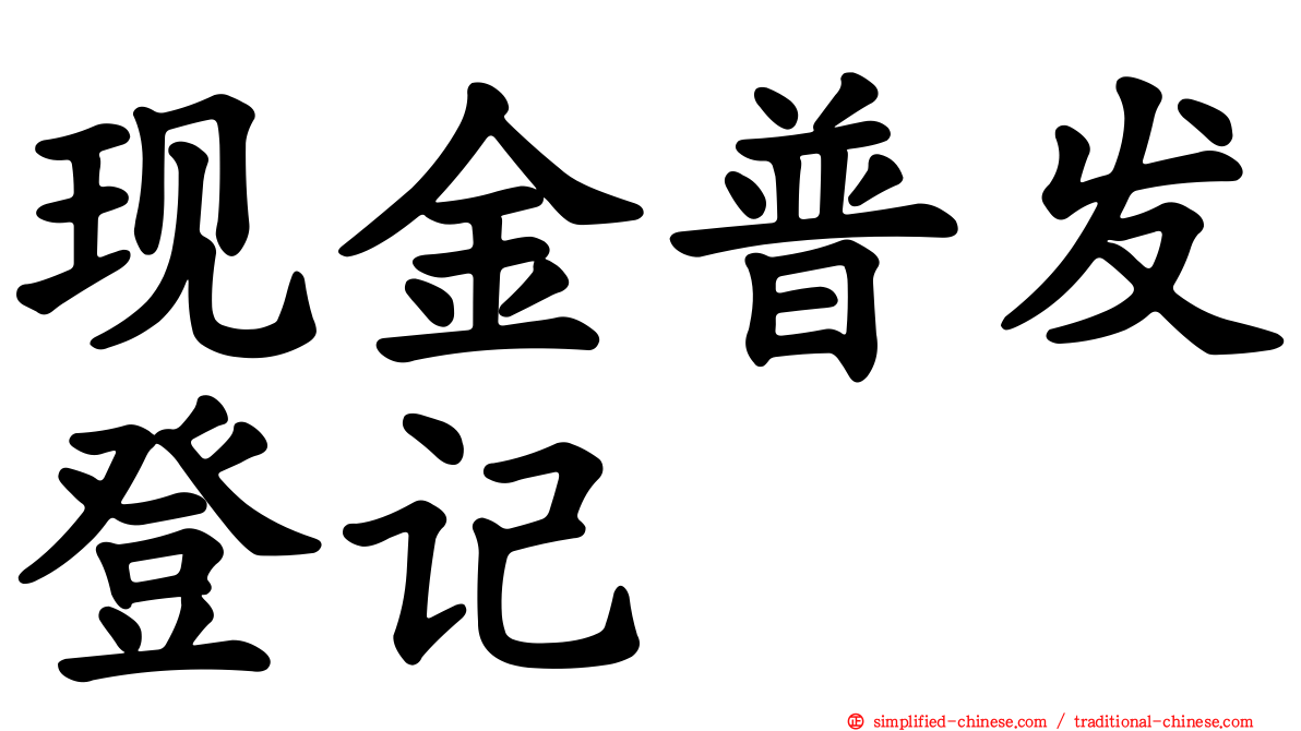 现金普发登记