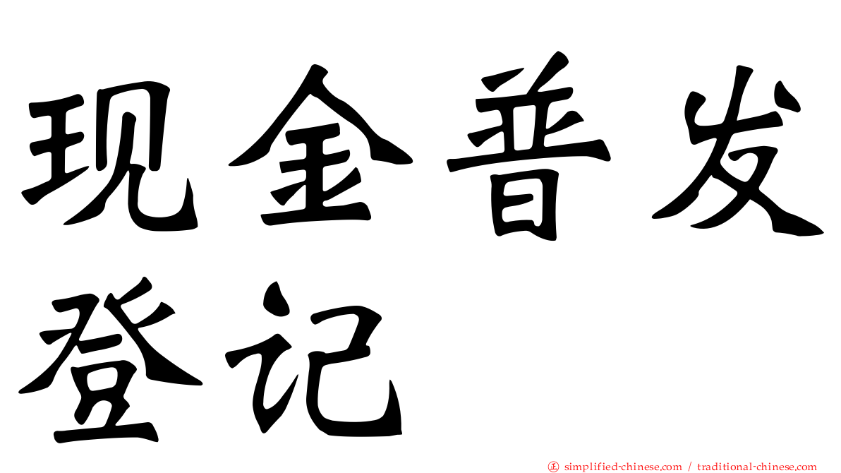 现金普发登记