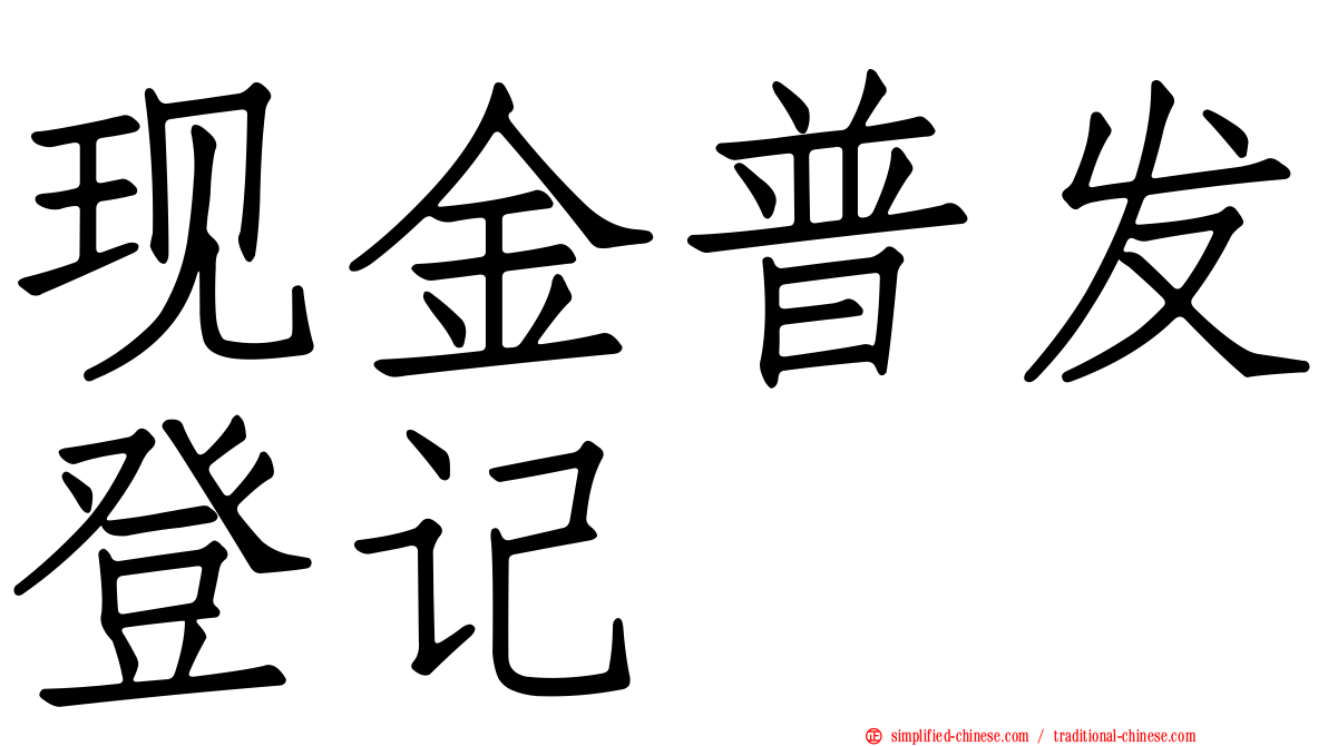 现金普发登记
