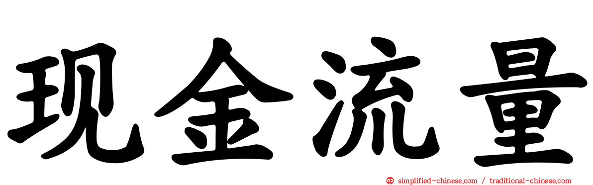 现金流量