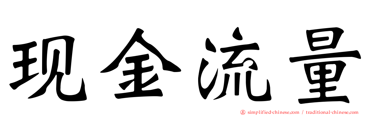 现金流量
