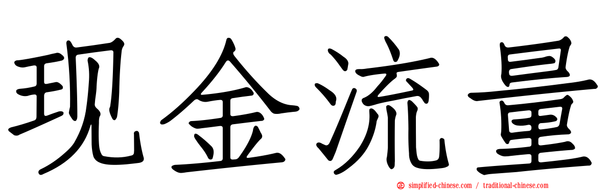 现金流量