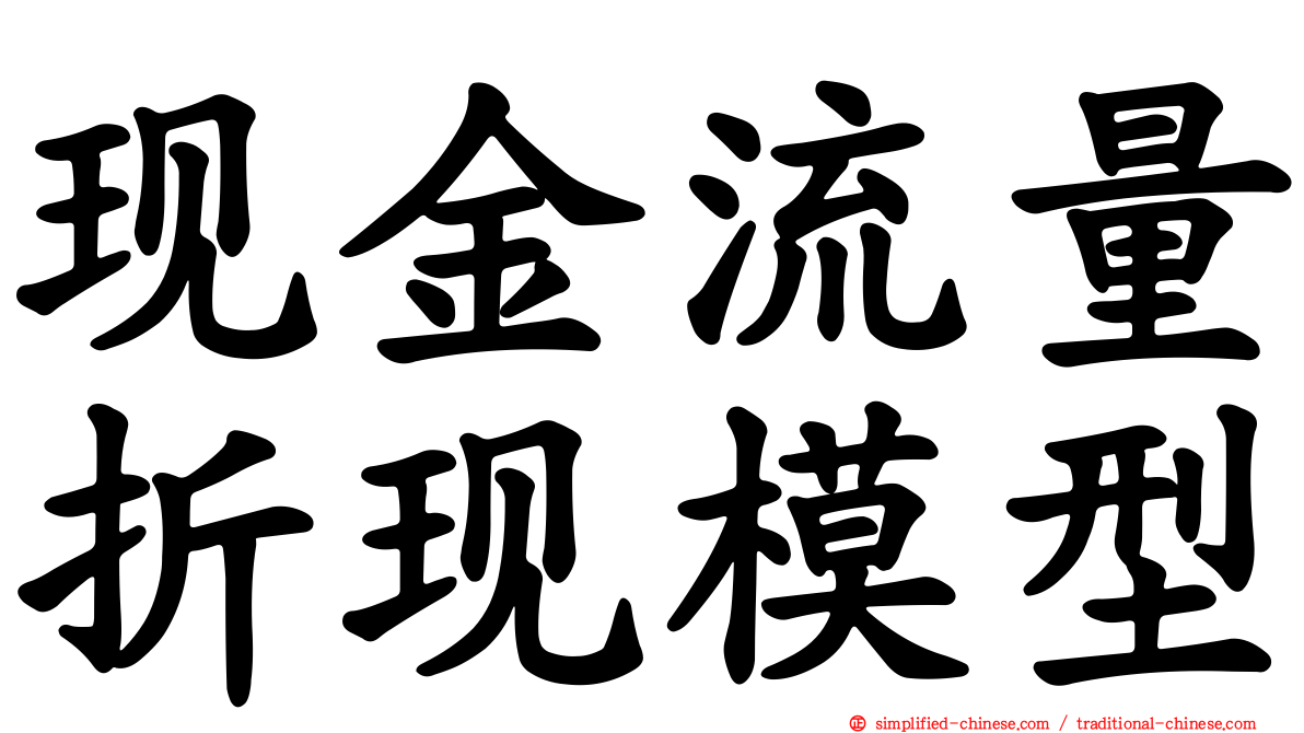 现金流量折现模型