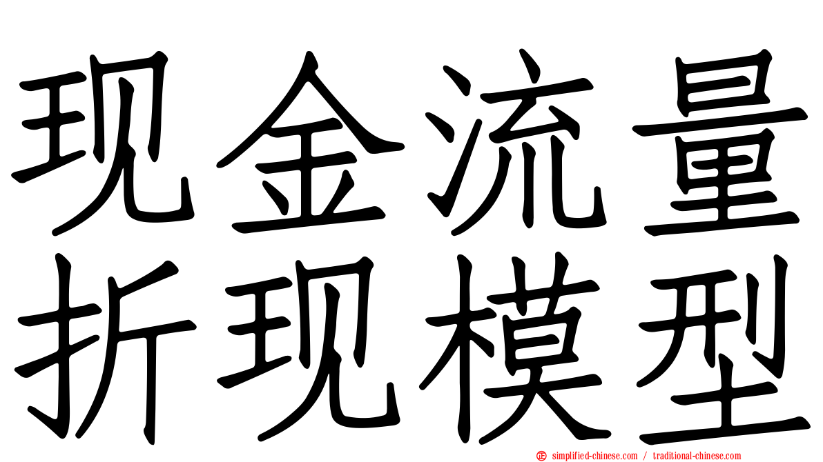 现金流量折现模型