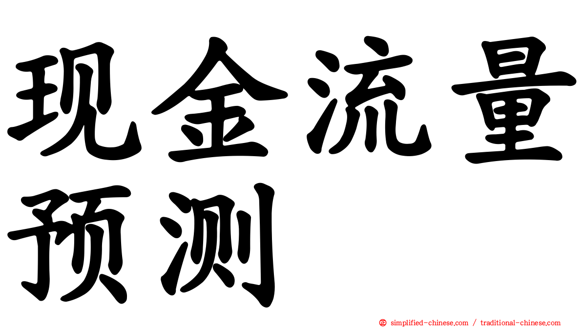 现金流量预测