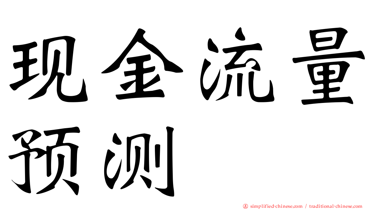 现金流量预测