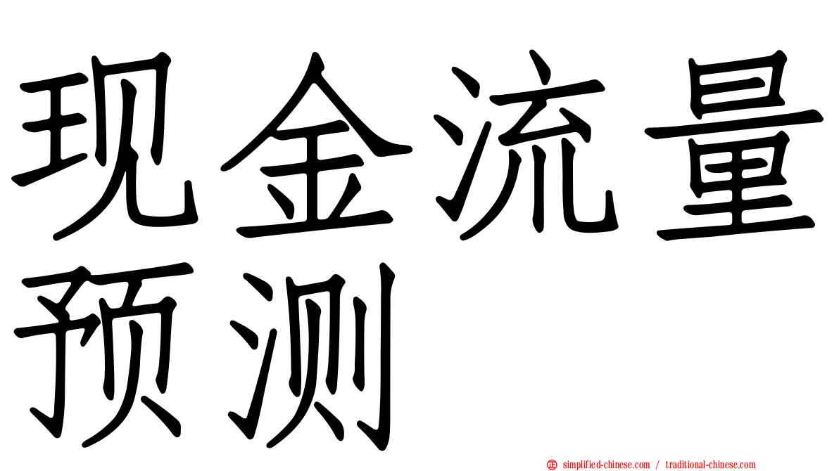 现金流量预测