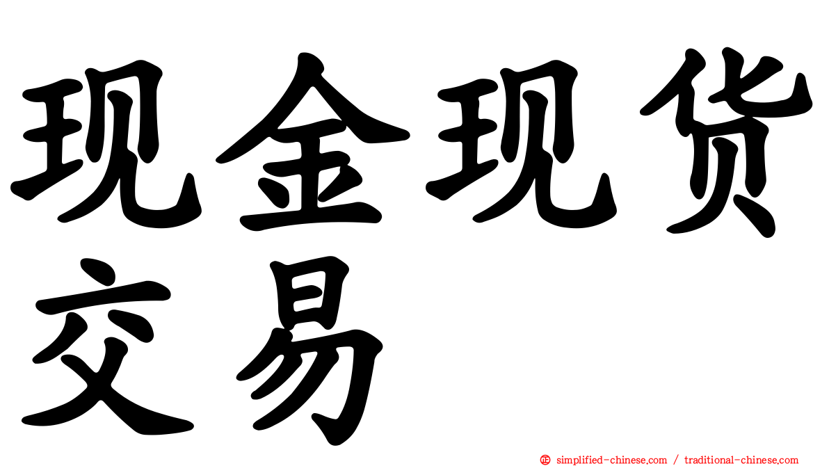 现金现货交易