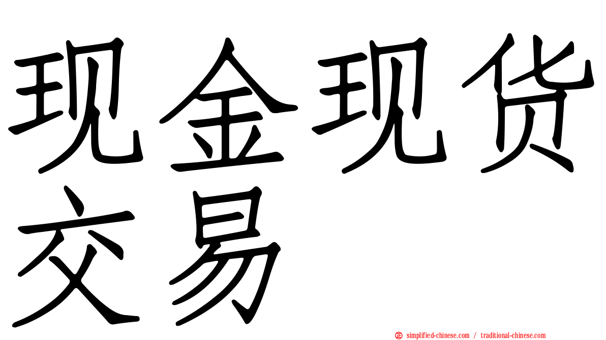 现金现货交易