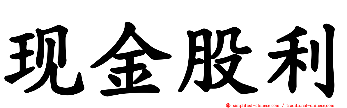 现金股利