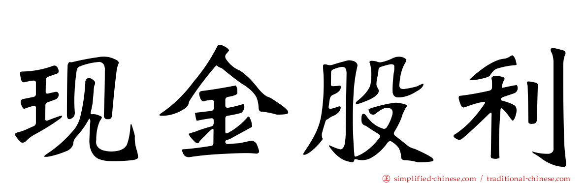 现金股利