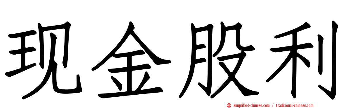 现金股利