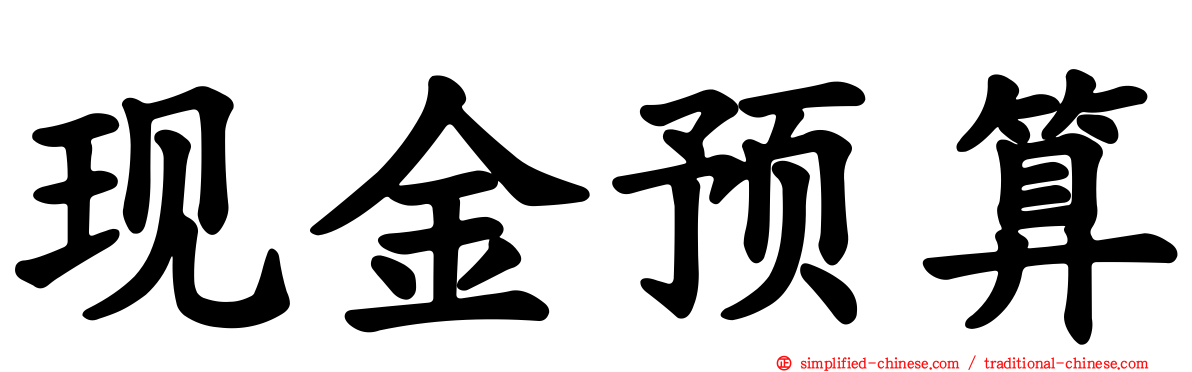 现金预算