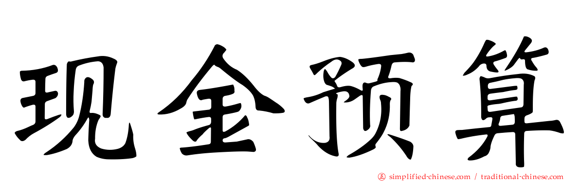 现金预算
