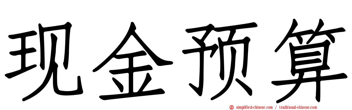 现金预算