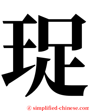 珿 serif font
