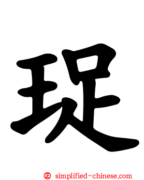珿