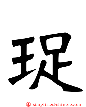 珿