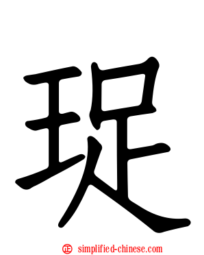 珿