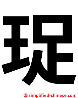 珿