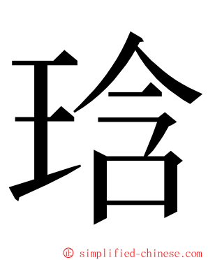 琀 ming font