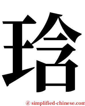 琀 serif font
