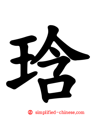 琀