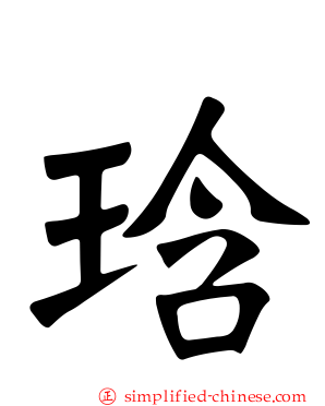 琀