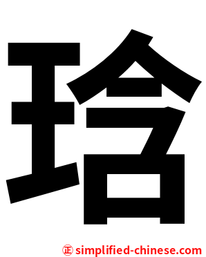 琀