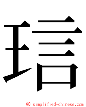 琂 ming font