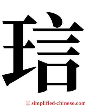 琂 serif font