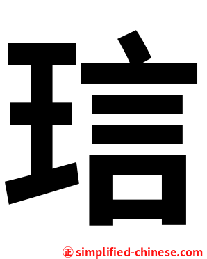 琂