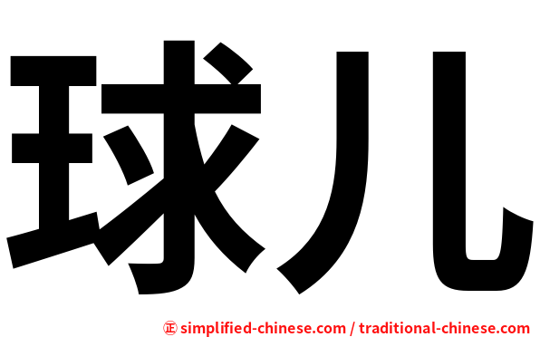 球儿