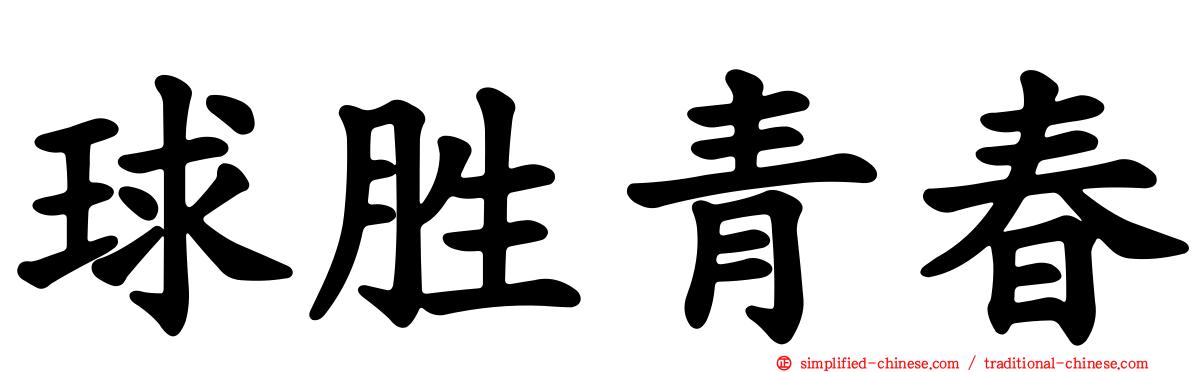 球胜青春