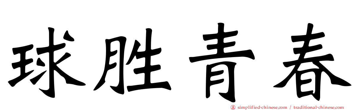 球胜青春