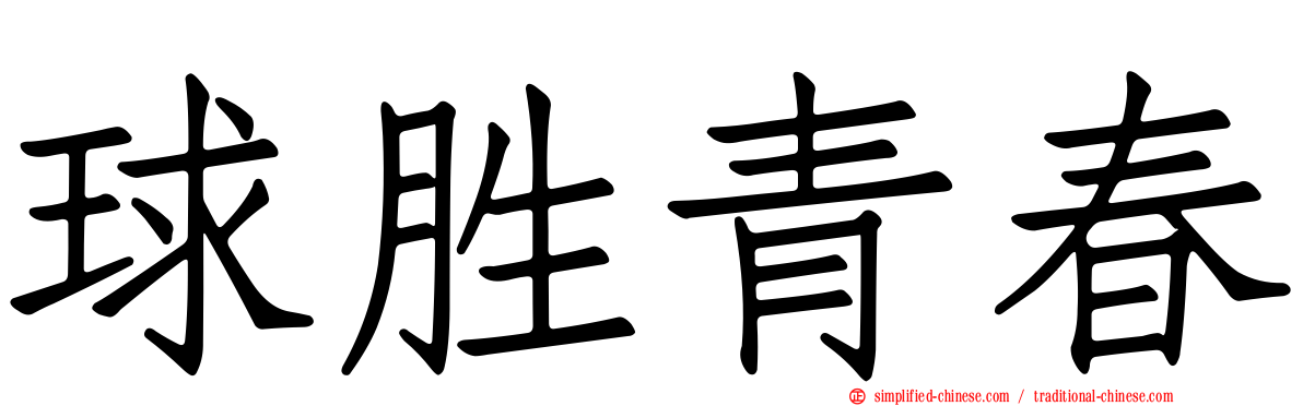 球胜青春
