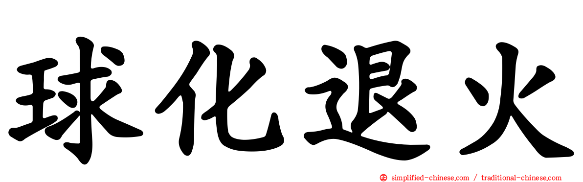 球化退火