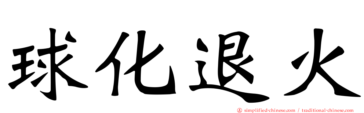 球化退火