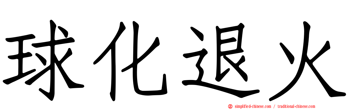 球化退火