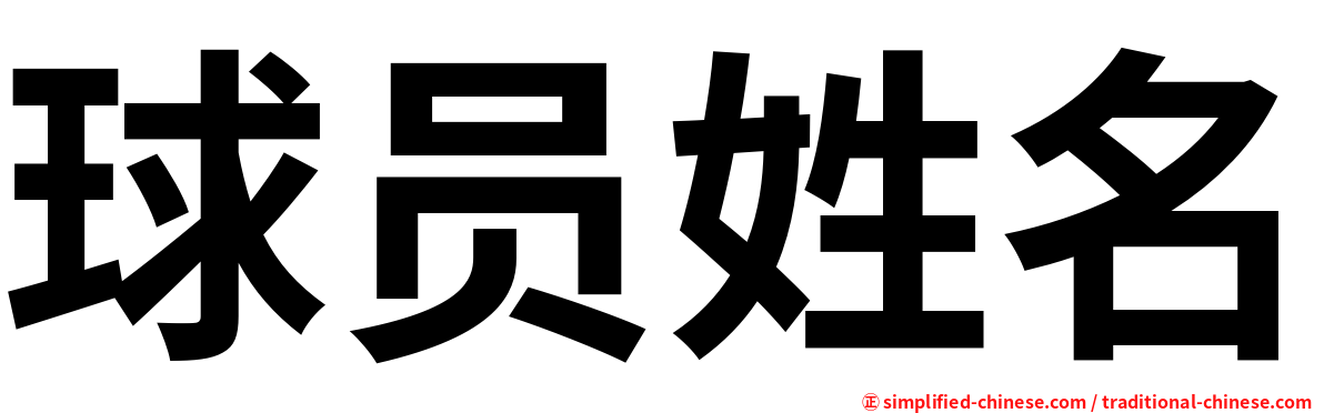 球员姓名