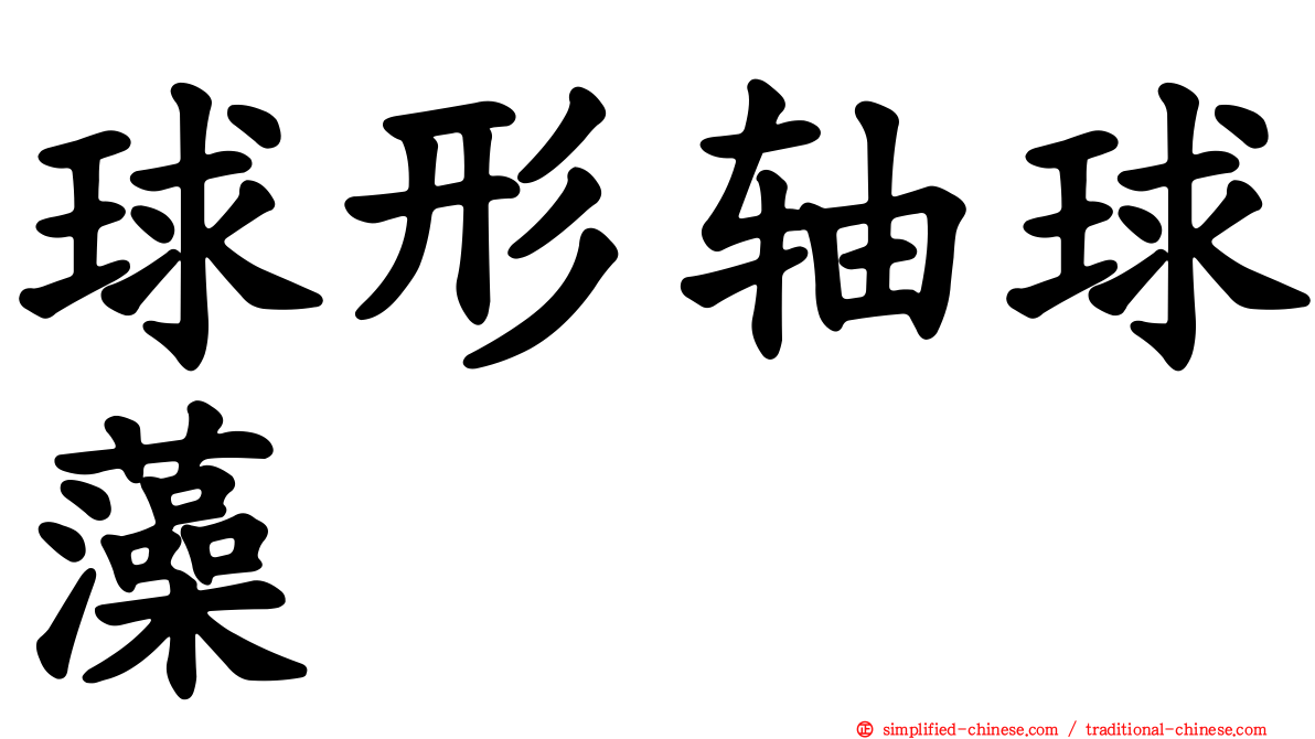 球形轴球藻
