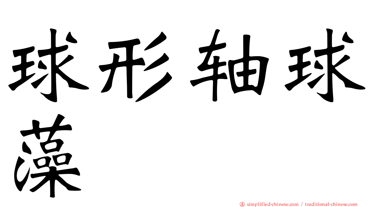 球形轴球藻