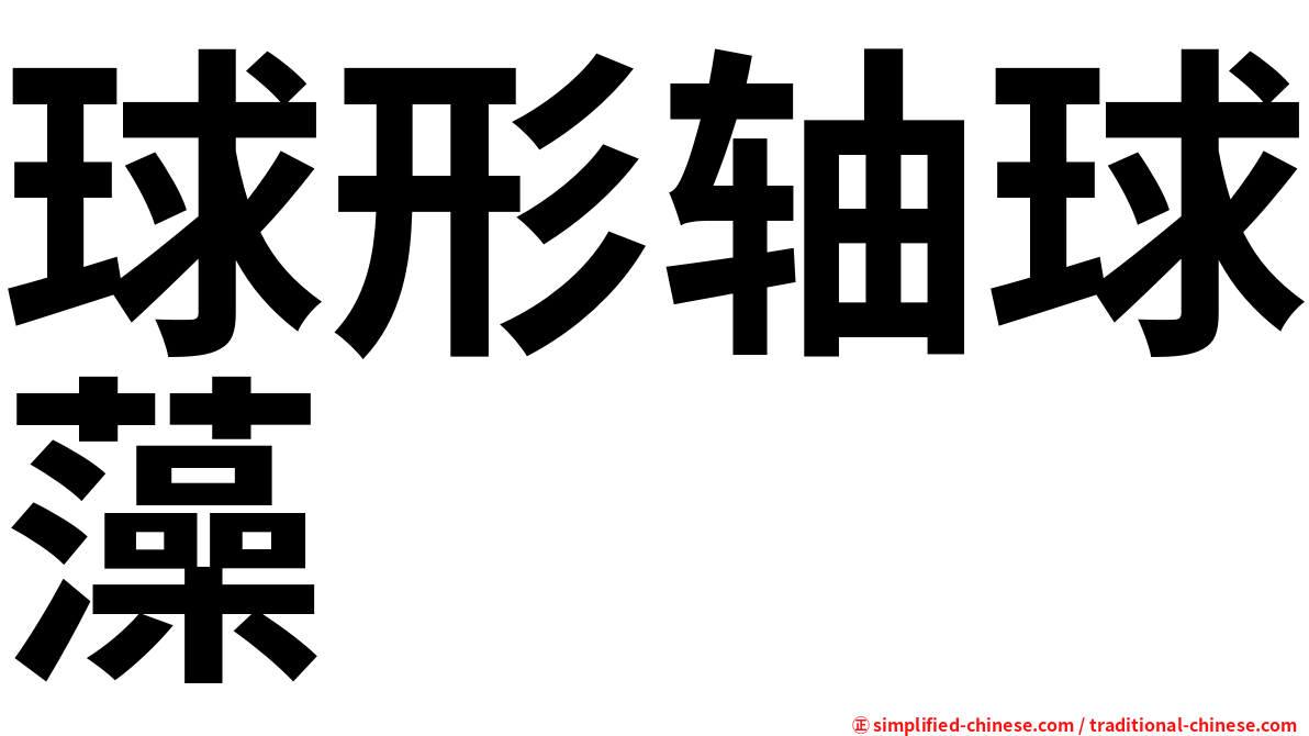 球形轴球藻