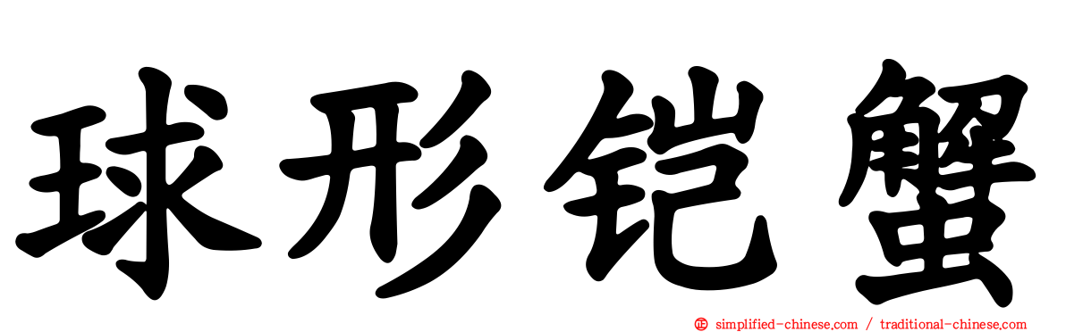 球形铠蟹