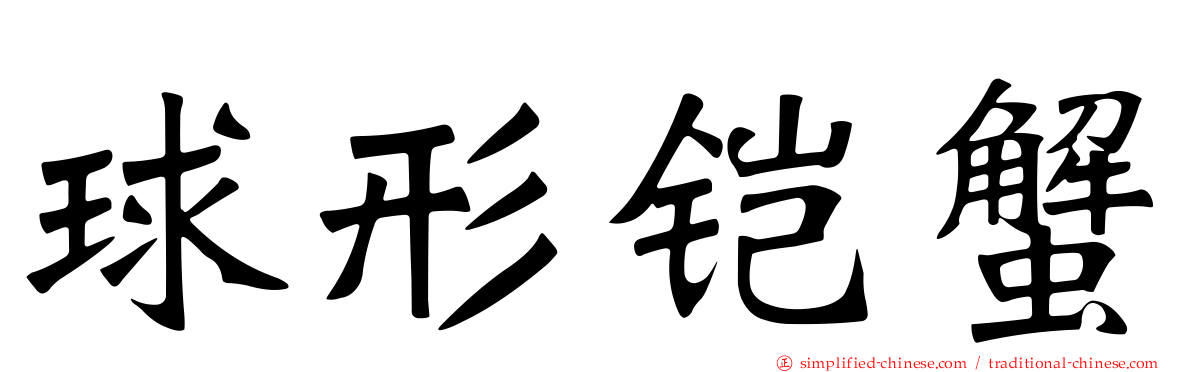 球形铠蟹